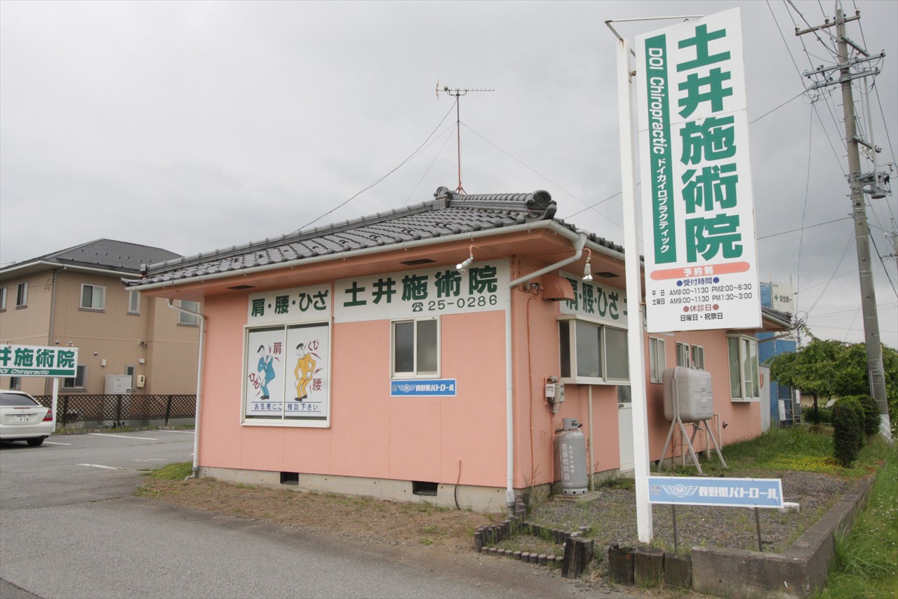 土井施術院 外観